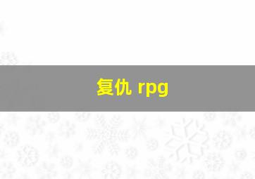 复仇 rpg